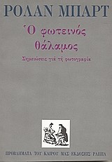 Ο ΦΩΤΕΙΝΟΣ ΘΑΛΑΜΟΣ