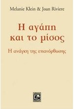 Η ΑΓΑΠΗ ΚΑΙ ΤΟ ΜΙΣΟΣ