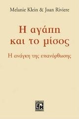 Η ΑΓΑΠΗ ΚΑΙ ΤΟ ΜΙΣΟΣ