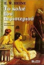 ΤΟ ΚΟΛΙΕ ΤΟΥ ΠΕΡΙΣΤΕΡΙΟΥ