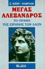 ΜΕΓΑΣ ΑΛΕΞΑΝΔΡΟΣ ΤΟ ΟΡΑΜΑ ΤΗΣ ΕΙΡΗΝΗΣ ΤΩΝ ΛΑΩΝ