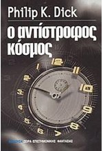 Ο ΑΝΤΙΣΤΡΟΦΟΣ ΚΟΣΜΟΣ