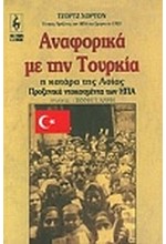 ΑΝΑΦΟΡΙΚΑ ΜΕ ΤΗΝ ΤΟΥΡΚΙΑ