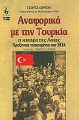 ΑΝΑΦΟΡΙΚΑ ΜΕ ΤΗΝ ΤΟΥΡΚΙΑ