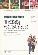 Η ΕΞΕΛΙΞΗ ΤΟΥ ΠΟΛΙΤΙΣΜΟΥ 2Α