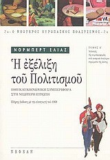 Η ΕΞΕΛΙΞΗ ΤΟΥ ΠΟΛΙΤΙΣΜΟΥ 2Α