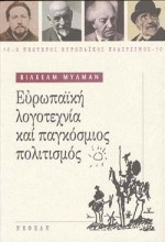 ΕΥΡΩΠΑΙΚΗ ΛΟΓΟΤΕΧΝΙΑ ΚΑΙ ΠΑΓΚΟΣΜΙΟΣ ΠΟΛΙΤΙΣΜΟΣ