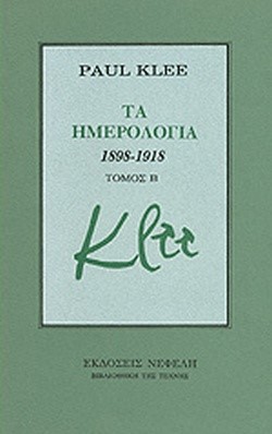 ΤΑ ΗΜΕΡΟΛΟΓΙΑ 1898-1918 Β'ΤΟΜΟΣ