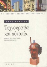 ΤΕΧΝΟΚΡΑΤΙΑ ΚΑΙ ΟΥΤΟΠΙΑ