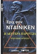 Η ΔΕΥΤΕΡΑ ΠΑΡΟΥΣΙΑ ΕΧΕΙ ΗΔΗ ΑΡΧΙΣΕΙ