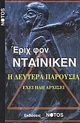 Η ΔΕΥΤΕΡΑ ΠΑΡΟΥΣΙΑ ΕΧΕΙ ΗΔΗ ΑΡΧΙΣΕΙ