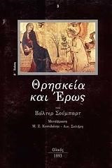 ΘΡΗΣΚΕΙΑ ΚΑΙ ΕΡΩΣ