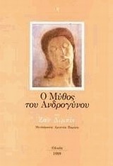 Ο ΜΥΘΟΣ ΤΟΥ ΑΝΔΡΟΓΥΝΟΥ