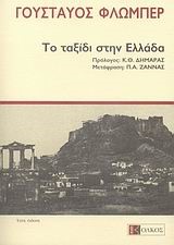 ΤΟ ΤΑΞΙΔΙ ΣΤΗΝ ΕΛΛΑΔΑ