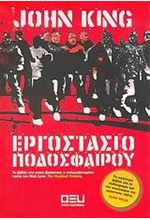 ΕΡΓΟΣΤΑΣΙΟ ΠΟΔΟΣΦΑΙΡΟΥ