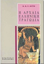 Η ΑΡΧΑΙΑ ΕΛΛΗΝΙΚΗ ΤΡΑΓΩΔΙΑ