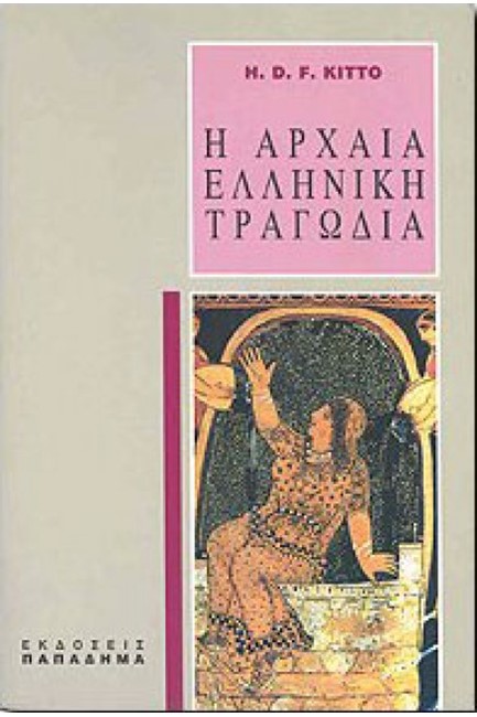 Η ΑΡΧΑΙΑ ΕΛΛΗΝΙΚΗ ΤΡΑΓΩΔΙΑ