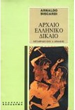 ΑΡΧΑΙΟ ΕΛΛΗΝΙΚΟ ΔΙΚΑΙΟ