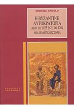 Η ΒΥΖΑΝΤΙΝΗ ΑΥΤΟΚΡΑΤΟΡΙΑ(1025-1204) ΜΙΑ ΠΟΛΙΤΙΚΗ ΙΣΤΟΡΙΑ