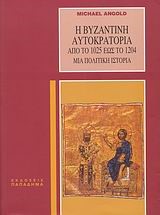 Η ΒΥΖΑΝΤΙΝΗ ΑΥΤΟΚΡΑΤΟΡΙΑ(1025-1204) ΜΙΑ ΠΟΛΙΤΙΚΗ ΙΣΤΟΡΙΑ