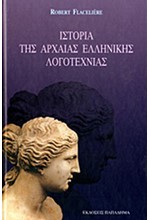 ΙΣΤΟΡΙΑ ΤΗΣ ΑΡΧΑΙΑΣ ΕΛΛΗΝΙΚΗΣ ΛΟΓΟΤΕΧΝΙΑΣ- ΔΕΜΕΝΟ