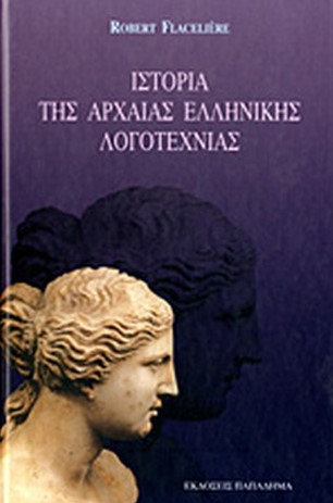 ΙΣΤΟΡΙΑ ΤΗΣ ΑΡΧΑΙΑΣ ΕΛΛΗΝΙΚΗΣ ΛΟΓΟΤΕΧΝΙΑΣ- ΔΕΜΕΝΟ