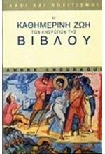 Η ΚΑΘΗΜΕΡΙΝΗ ΖΩΗ ΤΩΝ ΑΝΘΡΩΠΩΝ ΤΗΣ ΒΙΒΛΟΥ