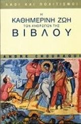 Η ΚΑΘΗΜΕΡΙΝΗ ΖΩΗ ΤΩΝ ΑΝΘΡΩΠΩΝ ΤΗΣ ΒΙΒΛΟΥ