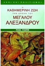 Η ΚΑΘΗΜΕΡΙΝΗ ΖΩΗ ΣΤΗΝ ΕΠΟΧΗ ΤΟΥ ΜΕΓΑΛΟΥ ΑΛΕΞΑΝΔΡΟΥ