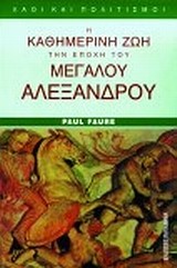 Η ΚΑΘΗΜΕΡΙΝΗ ΖΩΗ ΣΤΗΝ ΕΠΟΧΗ ΤΟΥ ΜΕΓΑΛΟΥ ΑΛΕΞΑΝΔΡΟΥ