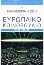 Η ΚΑΘΗΜΕΡΙΝΗ ΖΩΗ ΣΤΟ ΕΥΡΩΠΑΙΚΟ ΚΟΙΝΟΒΟΥΛΙΟ