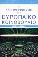 Η ΚΑΘΗΜΕΡΙΝΗ ΖΩΗ ΣΤΟ ΕΥΡΩΠΑΙΚΟ ΚΟΙΝΟΒΟΥΛΙΟ