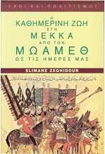 Η ΚΑΘΗΜΕΡΙΝΗ ΖΩΗ ΣΤΗ ΜΕΚΚΑ ΑΠΟ ΤΟΝ ΜΩΑΜΕΘ ΩΣ ΤΙΣ ΗΜΕΡΕΣ ΜΑΣ