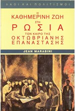 Η ΚΑΘΗΜΕΡΙΝΗ ΖΩΗ ΣΤΗ ΡΩΣΙΑ ΤΟΝ ΚΑΙΡΟ ΤΗΣ ΟΚΤΩΒΡΙΑΝΗΣ ΕΠΑΝΑΣΤΑΣΗΣ