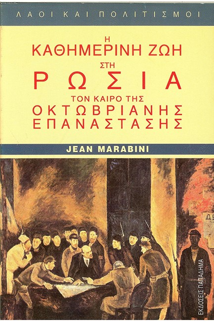 Η ΚΑΘΗΜΕΡΙΝΗ ΖΩΗ ΣΤΗ ΡΩΣΙΑ ΤΟΝ ΚΑΙΡΟ ΤΗΣ ΟΚΤΩΒΡΙΑΝΗΣ ΕΠΑΝΑΣΤΑΣΗΣ