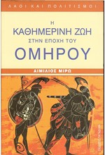 Η ΚΑΘΗΜΕΡΙΝΗ ΖΩΗ ΣΤΗΝ ΕΠΟΧΗ  ΤΟΥ ΟΜΗΡΟΥ