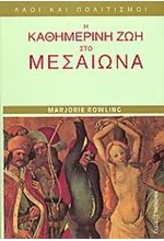 Η ΚΑΘΗΜΕΡΙΝΗ ΖΩΗ ΣΤΟ ΜΕΣΑΙΩΝΑ