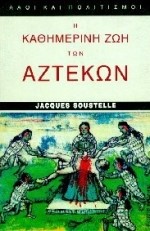 Η ΚΑΘΗΜΕΡΙΝΗ ΖΩΗ ΤΩΝ ΑΖΤΕΚΩΝ