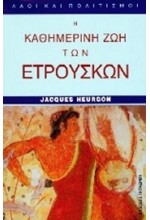 Η ΚΑΘΗΜΕΡΙΝΗ ΖΩΗ ΤΩΝ ΕΤΡΟΥΣΚΩΝ