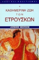 Η ΚΑΘΗΜΕΡΙΝΗ ΖΩΗ ΤΩΝ ΕΤΡΟΥΣΚΩΝ