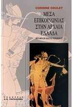 ΜΕΣΑ ΕΠΙΚΟΙΝΩΝΙΑΣ ΣΤΗΝ ΑΡΧΑΙΑ ΕΛΛΑΔΑ