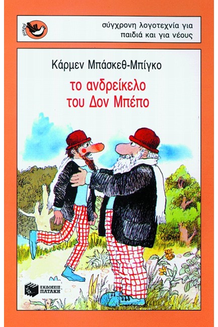 ΤΟ ΑΝΔΡΕΙΚΕΛΟ ΤΟΥ ΔΟΝ ΜΠΕΠΟ-ΜΙΚΡΑ ΣΠΟΥΡΓΙΤΑΚΙΑ 7