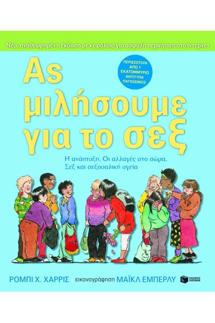 ΑΣ ΜΙΛΗΣΟΥΜΕ ΓΙΑ ΤΟ ΣΕΞ-ΑΝΑΘΕΩΡΗΜΕΝΗ ΕΚΔΟΣΗ