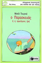 Ο ΠΑΡΑΣΚΕΥΑΣ Η' Η ΠΡΩΤΟΓΟΝΗ ΖΩΗ-ΠΕΡΙΣΤΕΡΙΑ 2