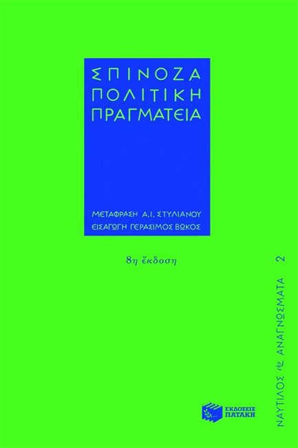 ΠΟΛΙΤΙΚΗ ΠΡΑΓΜΑΤΕΙΑ (ΣΠΙΝΟΖΑ)