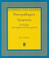 ΝΟΣΤΡΑΔΑΜΟΥ ΠΡΟΦΗΤΕΙΕΣ