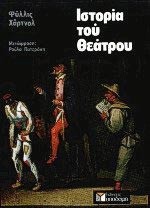 ΙΣΤΟΡΙΑ ΤΟΥ ΘΕΑΤΡΟΥ-ΑΔΕΤΟ