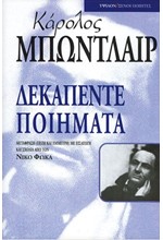 ΔΕΚΑΠΕΝΤΕ ΠΟΙΗΜΑΤΑ