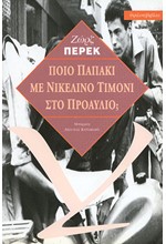 ΠΟΙΟ ΠΑΠΑΚΙ ΜΕ ΝΙΚΕΛΙΝΟ ΤΙΜΟΝΙ ΣΤΟ ΠΡΟΑΥΛΙΟ