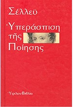 ΥΠΕΡΑΣΠΙΣΗ ΤΗΣ ΠΟΙΗΣΗΣ